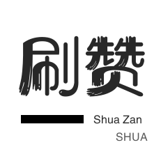 QQ空间24小时业务平台